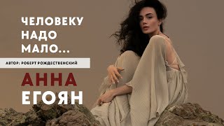 Анна Егоян - «Человеку Надо Мало» (Автор: Роберт Рождественский)