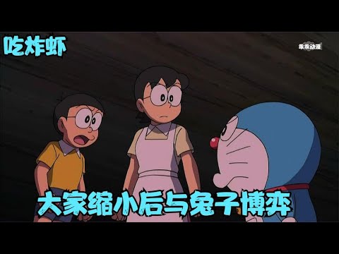 哆啦A夢：黑化的哆啦A夢被老鼠嚇傻，與兔子博弈吃大炸蝦