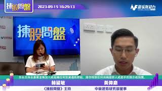 【揀股問盤】9月15日 星期五丨林淑敏 黃偉豪｜