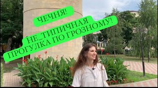 Не туристический Грозный. Как живут в Чечне летом?