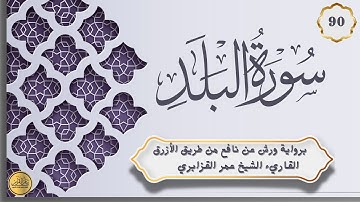 90.سورة البلد: برواية ورش عن نافع القاريء عمر القزابريSurat Al-Balad By omar Kasabri warsh