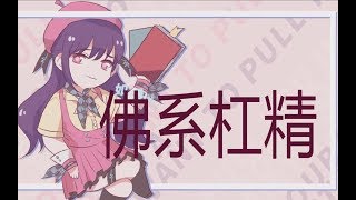 【心华原创曲】佛系杠精【litterzy】  2018-4-14