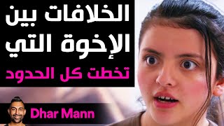 Dhar Mann | الخلافات بين الإخوة التي تخطت كل الحدود