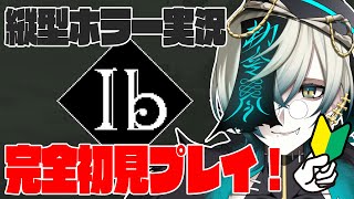 【雑談ゲーム】初見歓迎！あの美術館ホラーを初見プレイ！寝落ち作業ROMもOK！✨ 【縦型】 #Ib #shorts #新人Vtuber