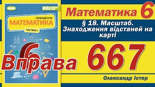 картинка: Істер Вправа 667. Математика 6 клас