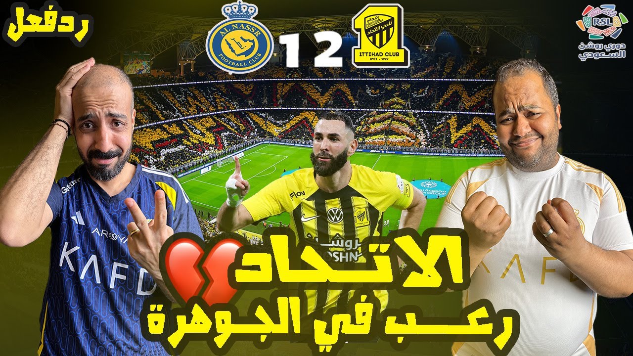 ردة فعل مصريين نصراوية 🟦🟨 الاتحاد والنصر 2-1💔في الوقت القاتل 90+ 😱 مفيش فايدة القهر ورانا ورانا 😭