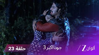 !  جودا اكبر 3 حلقة 23 كاملة - جودا تذهب لإنقاذ خبير