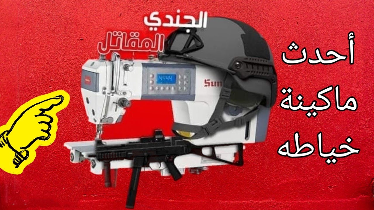 ماكينة خياطه تشتغل بدون عامل احدث ماكينه2024#ابراهيم_فؤاد