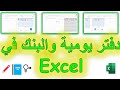 شرح شيت Excel المحاسبي كامل (الخزنة – الإيرادات – المصروفات – البنك – ملخص)