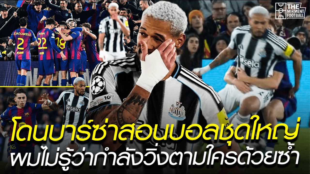 โดนบาร์ซ่าสอนบอลชุดใหญ่ จบเกมโจลินตันบอกผมไม่รู้ว่ากำลังวิ่งตามใครด้วยซ้ำ