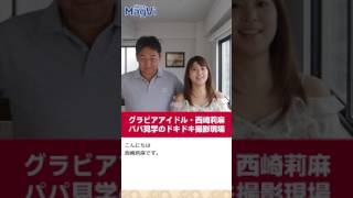 グラビアアイドル・西崎莉麻 パパ見学のドキドキ撮影現場 西崎あや 検索動画28 グラビアアイドル・西崎莉麻 パパ見学のドキドキ撮影現場 西崎あや 検索動画 28