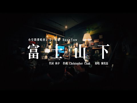 陳奕迅｜富士山下｜小空間彈唱會2.0