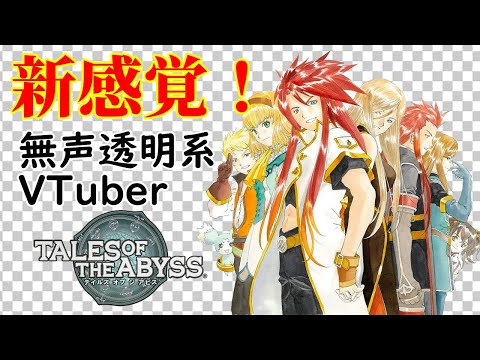 【無声透明Vtuber】テイルズ オブ ジ アビス #2 【バ美肉、バ美声不使用】