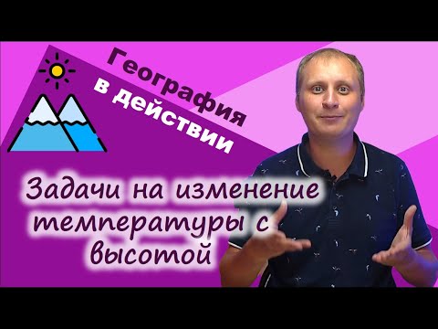 Задачи на изменение температуры с высотой. География в действии