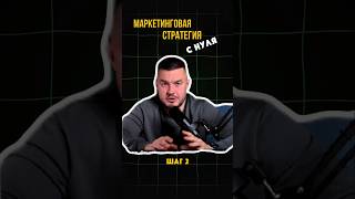 Как составить маркетинговую стратегию с нуля самому. Шаг 2 - анализ ЦА #маркетинг #бизнес #анализ_ца