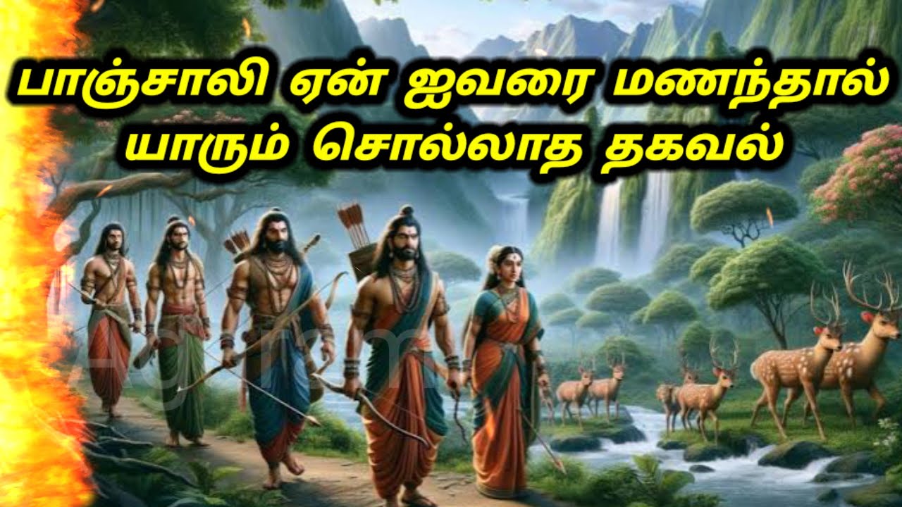 பாஞ்சாலி அப்படி என்ன பாவம் செய்தால் /அவளுக்கு மட்டும் ஏன் அவ்வளவு துன்பம்/ Mahabharatham  tamil