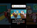 #cartoon #funny #fypシ゚ #اكسبلور #انميشن #ضحك #كرتون #كوميدي #نكت #comedy #jokes #funnyvideo #يوتيوب