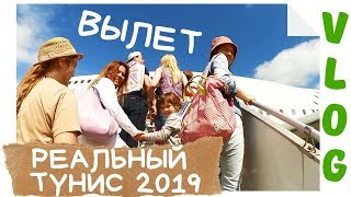 РЕАЛЬНЫЙ ТУНИС // РЕГИСТРАЦИЯ и ПОСАДКА НА САМОЛЕТ ВНУКОВО - ЭНФИДА РЕАЛЬНЫЙ ТУНИС // РЕГИСТРАЦИЯ и ПОСАДКА НА САМОЛЕТ ВНУКОВО - ЭНФИДА