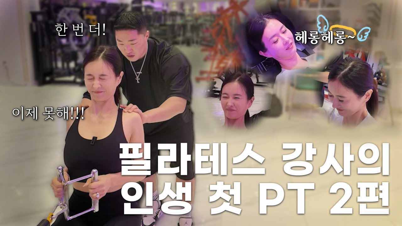 필라테스 강사의 인생 첫 헬스 PT 도전 2편🏋 자동발사 돌고래 샤우팅🐬