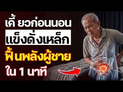 แพทย์ระบบทางเดินปัสสาวะเผย: เคี้ยวเครื่องเทศนี้ก่อนนอน 1 นาที (กระตุ้นการไหลเวียนและการแข็งตัว)