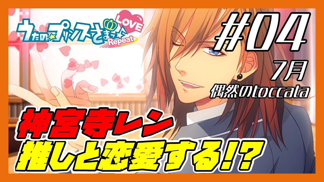 #04　7月　うたの☆プリンスさまっ♪Repeat LOVE　神宮寺レン様【大恋愛ルート】　※ネタバレあり