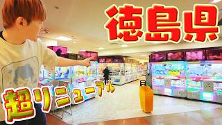 『超リニューアル』徳島県で1番とれるゲームセンターハピピランド徳島店