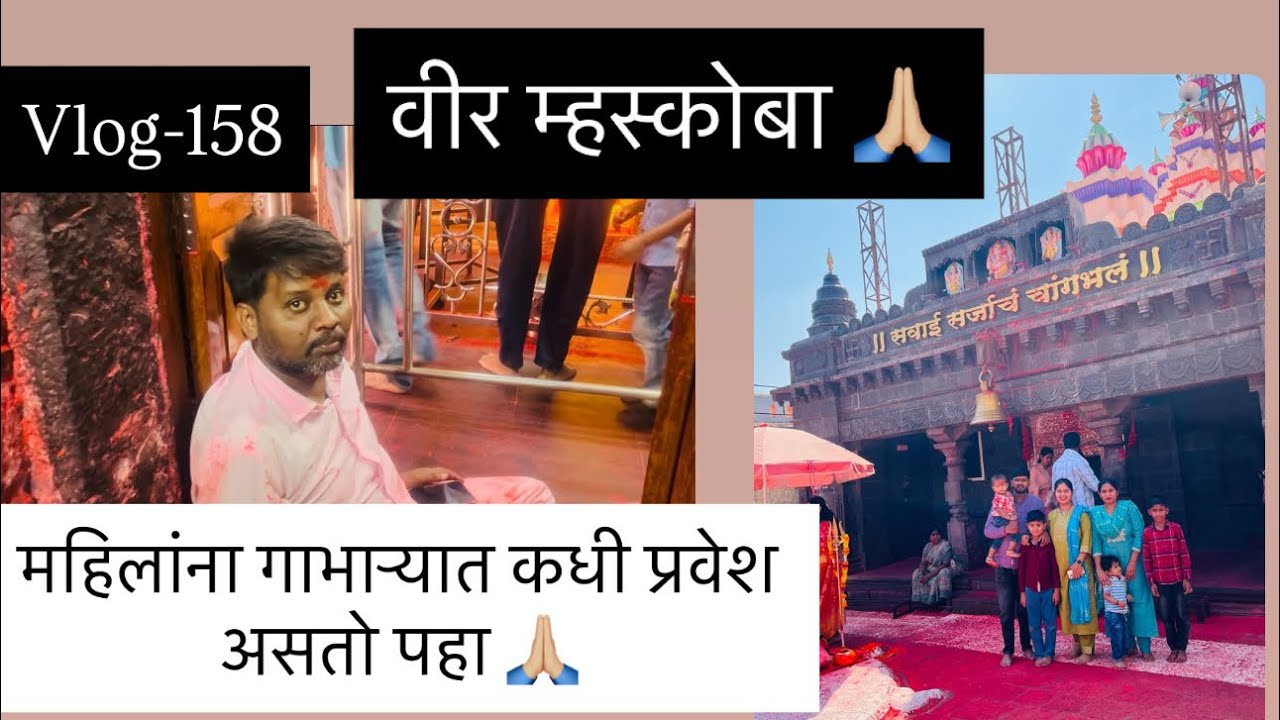 Vlog-158|वीर म्हस्कोबा🙏🏼 महिलांना गाभाऱ्यात कधी प्रवेश असतो पहा😍 #satavfamily #marathivlog #veer