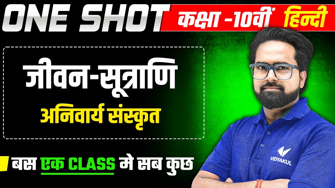 जीवन-सूत्राणि  | 𝐂𝐥𝐚𝐬𝐬 𝟏𝟎𝐭𝐡 𝐇𝐢𝐧𝐝𝐢 | 𝐉𝐞𝐞𝐯𝐚𝐧 𝐒𝐮𝐭𝐫𝐚𝐧𝐢 𝐎𝐧𝐞 𝐒𝐡𝐨𝐭 | अनिवार्य संस्कृत | 𝐔𝐏 𝐁𝐨𝐚𝐫𝐝 𝐄𝐱𝐚𝐦 𝟐𝟎𝟐𝟔