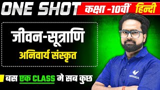 Download lagu जीवन-सूत्राणि  | 𝐂𝐥𝐚𝐬𝐬 𝟏𝟎𝐭𝐡 𝐇𝐢𝐧𝐝𝐢 | 𝐉𝐞𝐞𝐯𝐚𝐧 𝐒𝐮𝐭𝐫𝐚𝐧𝐢 𝐎𝐧𝐞 𝐒𝐡𝐨𝐭 | अनिवार्य संस्कृत | 𝐔𝐏 𝐁𝐨𝐚𝐫𝐝 𝐄𝐱𝐚𝐦 𝟐𝟎𝟐𝟔