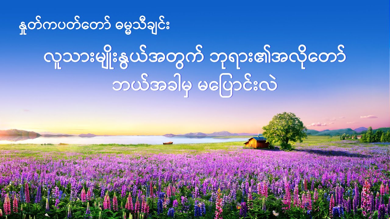 လူသားမျိုးနွယ်အတွက် ဘုရား၏အလိုတော် ဘယ်အခါမှ မပြောင်းလဲ