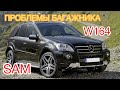 Mercedes ML500 W164 X164 Проблемы с багажником! Ремонт заднего SAM блока! Багажник не закрывается!