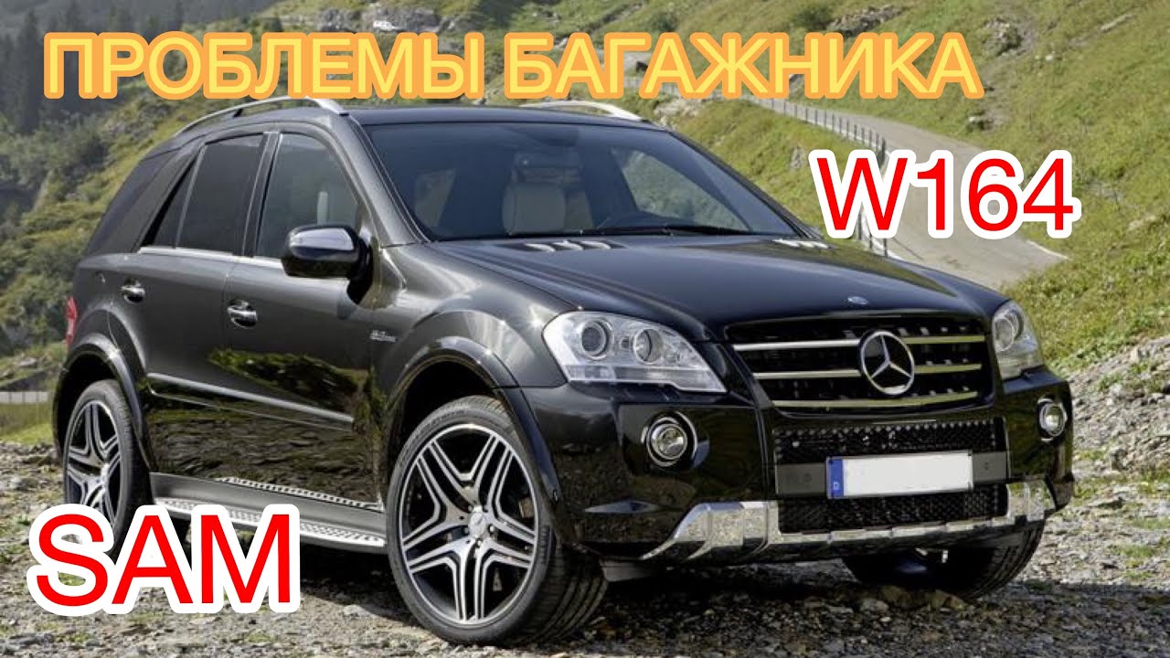 Mercedes ML500 W164 X164 Проблемы с багажником! Ремонт заднего SAM ...