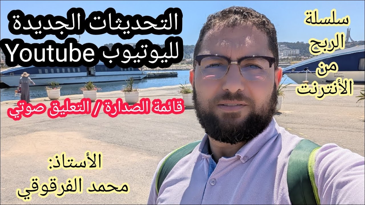 التحديث الجديد من اليوتيوب Youtube قائمة الصدارة و التعليق الصوتي