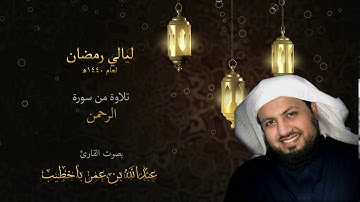 سورة الرحمن | من ليالي رمضان 1440هـ | للقارئ :عبدالله باخطيب