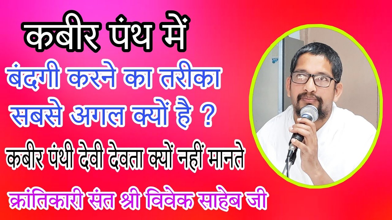कबीर पंथी देवी देवता क्यों नहीं मानते। कबीर पंथ में बंदगी करने का तरीका सबसे अलग क्यों है ?