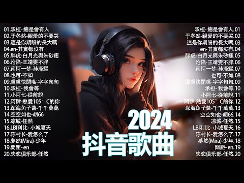 40首超好聽的流行歌曲🌼「無廣告」2024流行歌曲 [ Douyin 抖音歌曲2024 ]🍀New Tiktok Songs 2024