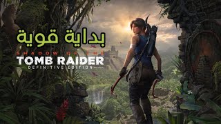 لعبة شادو أوف ذا توم ريدر Shadow of the Tomb Raider #ps5