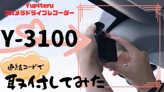 【美品】ユピテル Y-3100 3カメラ・ドライブレコーダー（ディーラー取付） ドライブレコーダー】ユピテル最新モデル 3カメラドライブレコーダー