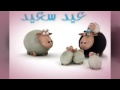انشوده عيد العايدينا 