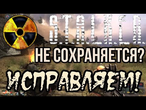 Что делать,если S.T.A.L.K.E.R не сохраняется?ЕСТЬ РЕШЕНИНЕ НА 100!