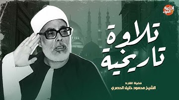 صوت لن تنساه مهما مرّ الزمن | تلاوة خاشعة تهز القلب | الشيخ محمود خليل الحصري