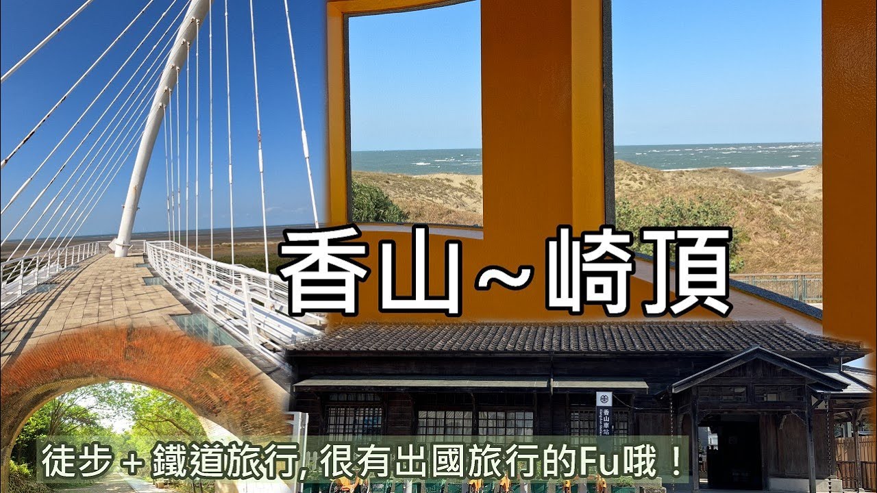 很有出國旅行的Fu哦！香山～崎頂：徒步＋鐵道旅行