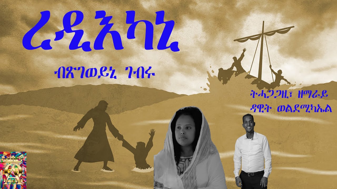 ረዲእካኒ ካቶሊካዊ መዝሙር ብጽገወይኒ ገብሩ Rediekani Catholic mezmur Tsgeweyni Gebru