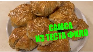 САМСА ИЗ ТЕСТА 