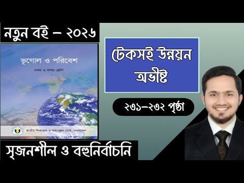 ৯ম-১০ম শ্রেণির ভূগোল ২০২৬ ১৫তম অধ্যায় পৃষ্ঠা ২৩১-২৩২ | Class 9-10 Geography 2026 Chapter 15