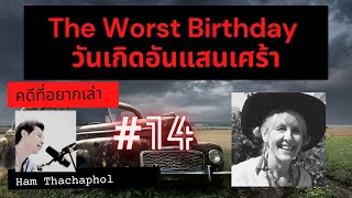 คดีที่อยากเล่า : The Worst Birthday วันเกิดอันแสนเศร้า