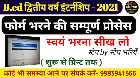 b.ed internship 2021 || इंटर्नशिप फोर्म कैसे भरे || फुल प्रोसेस स्टेप by स्टेप से भरें | प्रिन्ट Out