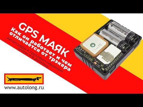 GPS маяк, как