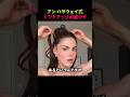 アン・ハサウェイ式リフトアップの裏ワザ