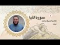 سوره النبا للقارئ الشيخ محمد عبده